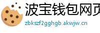 波宝钱包网页版下载